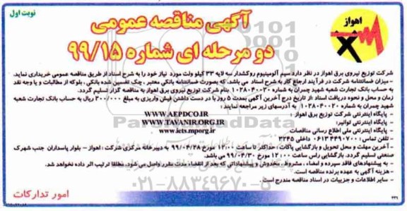 مناقصه , مناقصه سیم آلومینیوم روکشدار ...