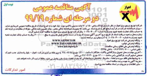 تجدید آگهی مناقصه عمومی ,مناقصه  چراغ لاک پشتی 150 و 70 وات 