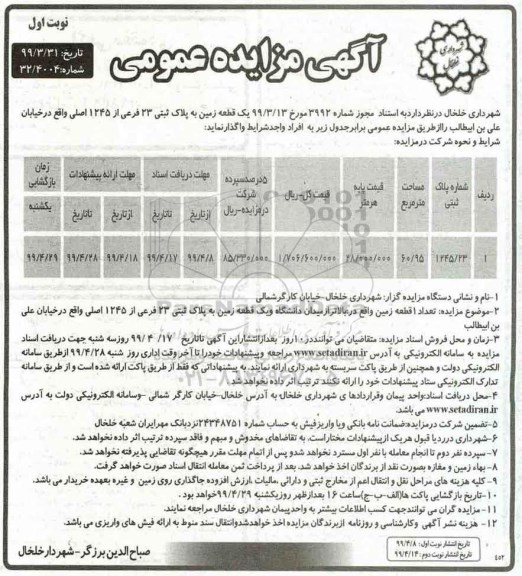 آگهی مزایده عمومی , مزایده تعداد یک قطعه زمین