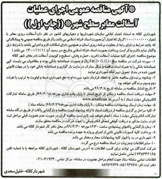 مناقصه ، مناقصه عمومی اجرای کلیه عملیات آسفالت (خرید، حمل و پخش، تسطیح و کوبیدن آسفالت)