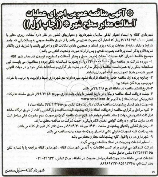 مناقصه ، مناقصه عمومی اجرای عملیات آسفالت معابر سطح شهر 