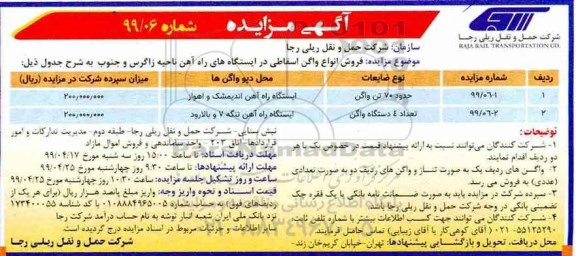 آگهی مزایده,مزایده فروش انواع واگن اسقاطی