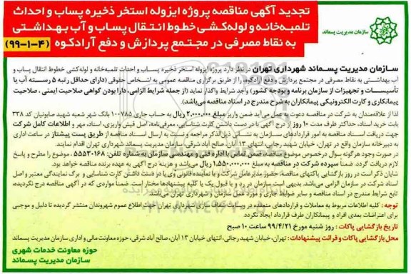 آگهی مناقصه ,  مناقصه پروژه ایزوله استخر ذخیره پساب و احداث تلمبه خانه و لوله کشی تجدید 