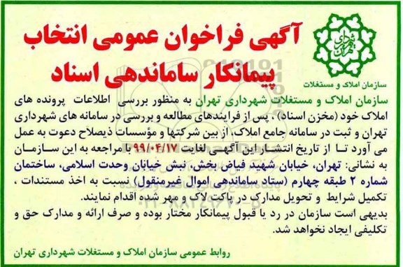آگهی فراخوان عمومی پیمانکار ساماندهی اسناد 