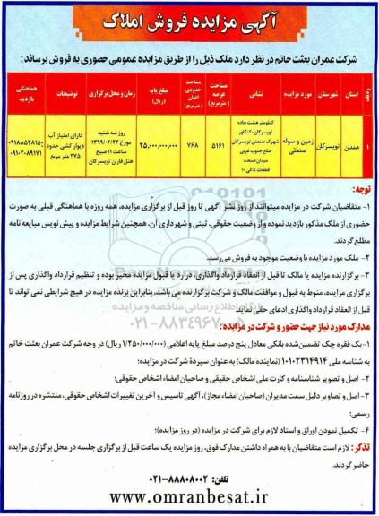 آگهی مزایده ،مزایده فروش املاک 5161 مترمربع 