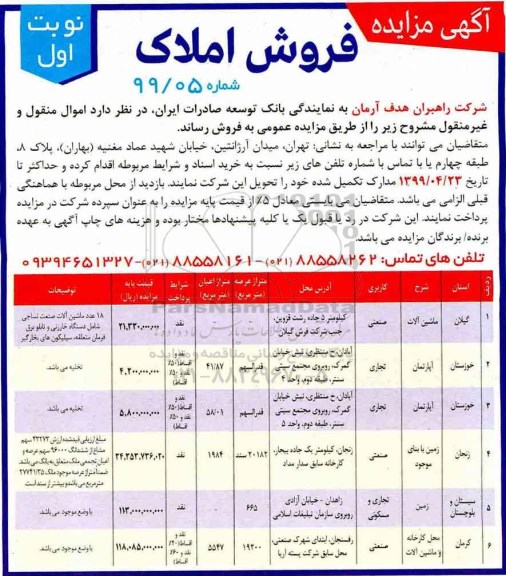 آگهی مزایده ،مزایده فروش املاک کاربری صنعتی و تجاری نوبت اول