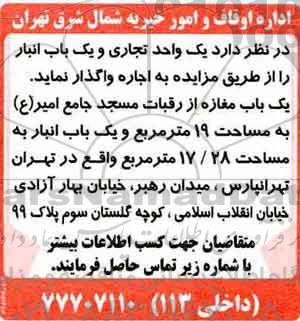 مزایده، مزایده اجاره یک واحد تجاری و یک باب انبار