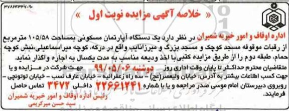 آگهی مزایده ،مزایده اجاره یک دستگاه آپارتمان مسکونی 105.58 مترمربع نوبت اول