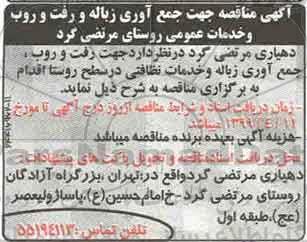 آگهی مناقصه , مناقصه جهت جمع آوری زباله و رفت و روب