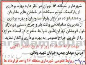 مزایده بهره برداری از پارکینگ موتورسیکلت