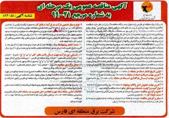 مناقصه واگذاری خدمات بهره برداری از پست های فشار قوی انتقال نیرو