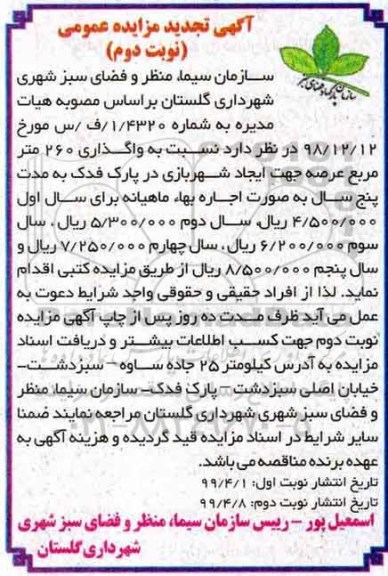 تجدید مزایده واگذاری 260 مترمربع عرصه جهت ایجاد شهربازی نوبت دوم 