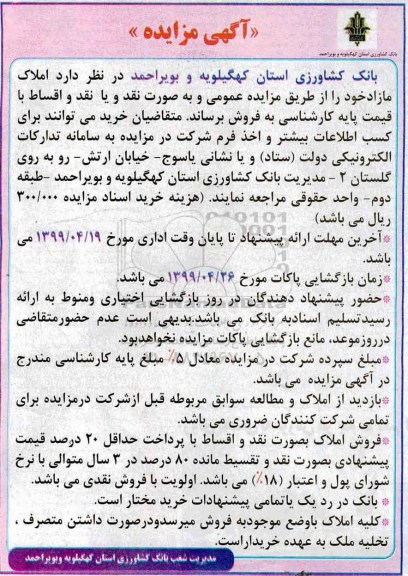 آگهی مزایده ،مزایده فروش املاک مازاد به صورت نقد و اقساط