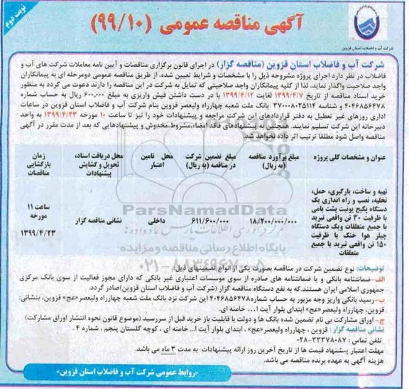 آگهی مناقصه عمومی ، مناقصه تهیه و ساخت بارگیری حمل تخلیه نصب و راه اندازی یکدستگاه پکیج یونیت... نوبت دوم