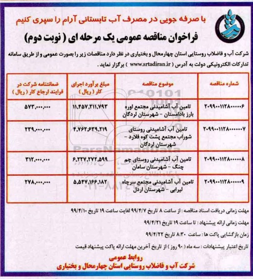 مناقصه عمومی، مناقصه تامین آب آشامیدنی مجتمع... - نوبت دوم 