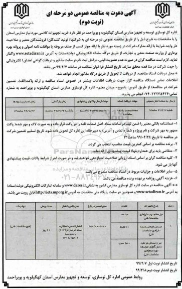 مناقصه عمومی , مناقصه خرید تجهیزات کلاسی - نوبت دوم 