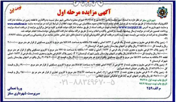 مزایده واگذاری 5 قطعه زمین