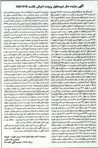آگهی مزایده ،مزایده ششدانگ یک دستگاه آپارتمان 126.52 مترمربع