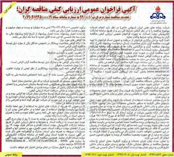 تجدید مناقصه،مناقصه تامین اجاره یک فروند یدک کش جهت حمل محصولات دریایی