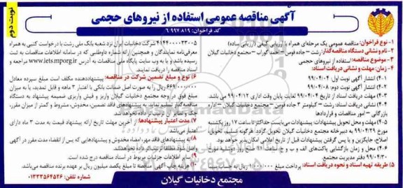 آگهی مناقصه عمومی ,مناقصه استفاده از نیروهای حجمی- نوبت دوم 