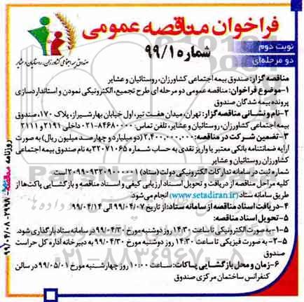 فراخوان مناقصه، فراخوان مناقصه طرح تجمیع، الکترونیکی نمودن و استاندارد سازی پرونده - نوبت دوم 