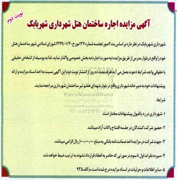مزایده , مزایده اجاره ساختمان نوبت دوم