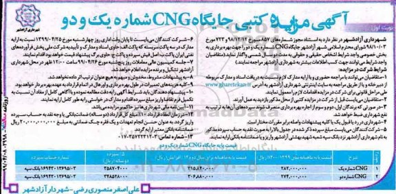 آگهی مزایده کتبی , مزایده کتبی جایگاه CNG شماره یک و دو