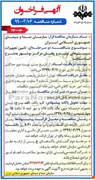 آگهی فراخوان , فراخوان تامین تجهیزات سیستم های تولید و پخش  - نوبت دوم