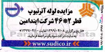 مزایده لوله آترتیوپ