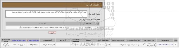 استعلام، استعلام خرید خدمات مشاوره برای انجام مطالعات لایروبی ... 