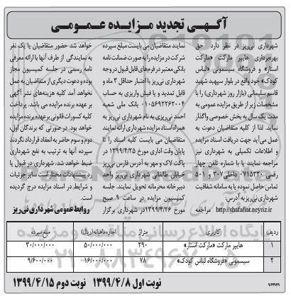 تجدید مزایده , تجدید مزایده حق بهره برداری هایپرمارکت «مارکت استار» و فروشگاه سیسمونی لباس کودک