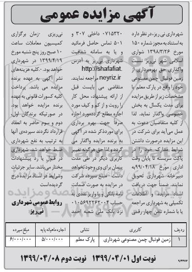مزایده، مزایده واگذاری حق بهره برداری از زمین فوتبال چمن مصنوعی  - نوبت دوم 