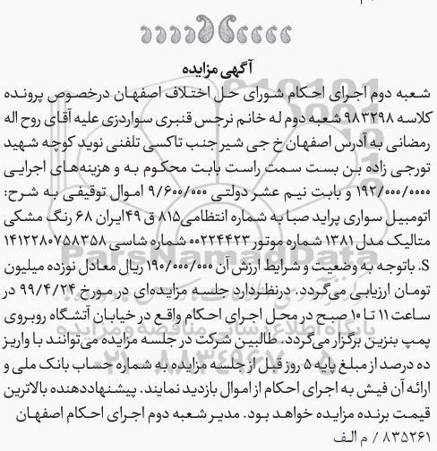 آگهی مزایده ،مزایده اتومبیل سواری پراید صبا