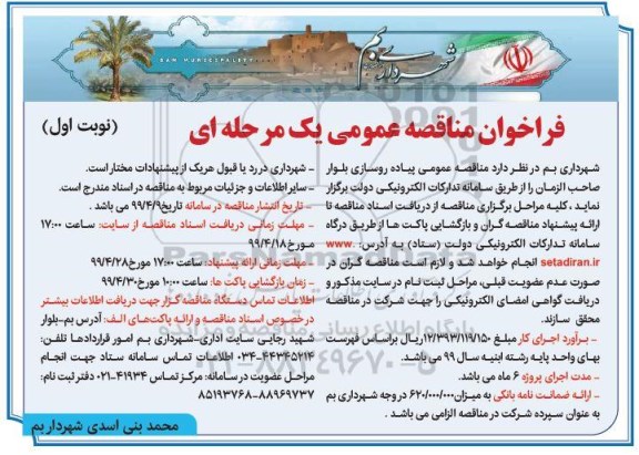 مناقصه عمومی, مناقصه عمومی پیاده روسازی بلوار 