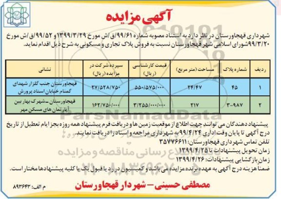 آگهی مزایده ،مزایده فروش پلاک تجاری و مسکونی