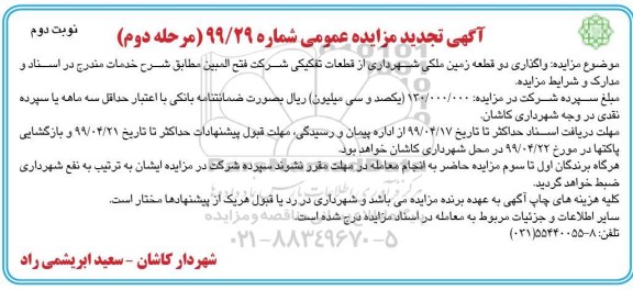آگهی تجدید مزایده , مزایده واگذاری دو قطعه زمین ملکی مرحله دوم نوبت دوم 