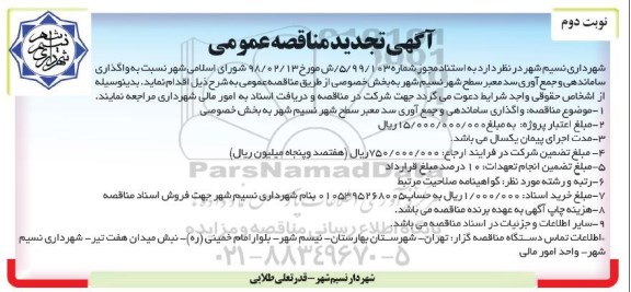 آگهی مناقصه عمومی , مناقصه تجدید واگذاری ساماندهی و جمع آوری سدمعبر شهر - نوبت دوم 