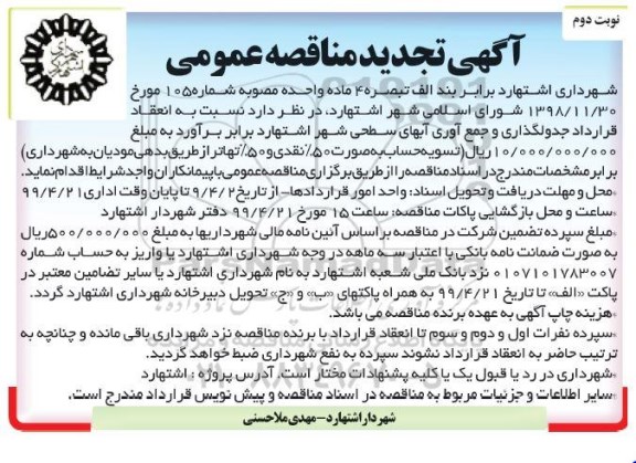 تجدید آگهی مناقصه عمومی , مناقصه جدولگذاری و جمع آوری آبهای سطحی شهر - نوبت دوم 