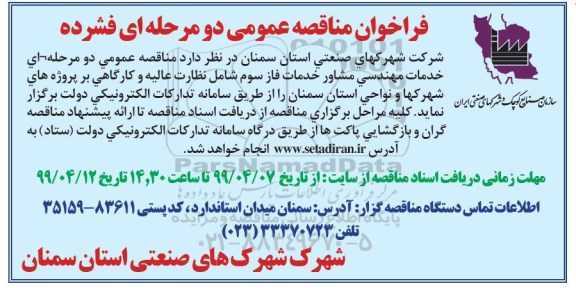 فراخوان مناقصه , فراخوان مناقصه  خدمات مهندسی مشاور خدمات فاز سوم