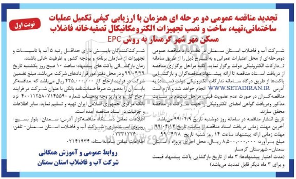 تجدید مناقصه , تجدید مناقصه تکمیل عملیات ساختمانی ، تهیه، ساخت و نصب تجهیزات الکترومکانیکال