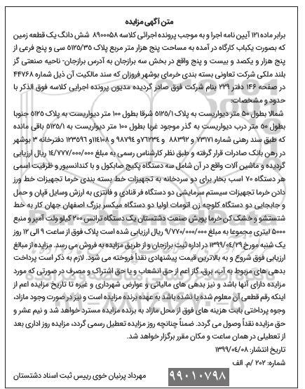 آگهی مزایده ،مزایده ششدانگ یک قطعه زمین ، سه دستگاه پکیج صابکول ، دو دستگاه فر قنادی