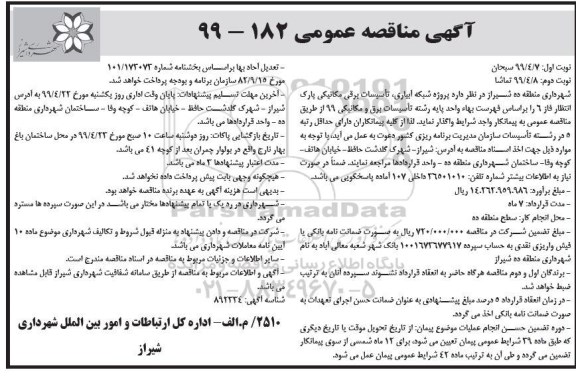 مناقصه , مناقصه پروژه شبکه آبیاری تاسیسات برقی مکانیکی پارک- نوبت دوم 
