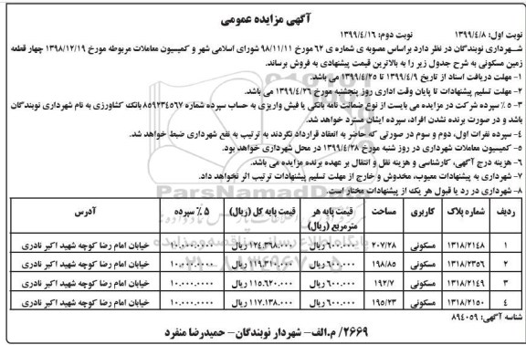آگهی مزایده ،مزایده فروش چهار قطعه زمین مسکونی نوبت اول 
