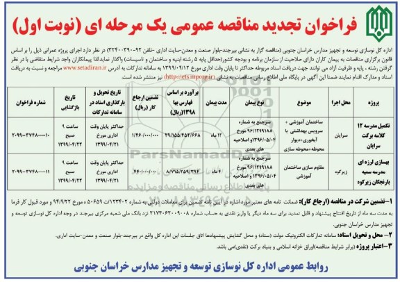 فراخوان تجدید مناقصه عمومی,مناقصه تکمیل مدرسه 12 کلاسه و ...تجدید 