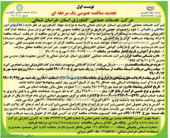 تجدید مناقصه عمومی , تجدید مناقصه فعالیتهای امور حفاظتی و نگهبانی 