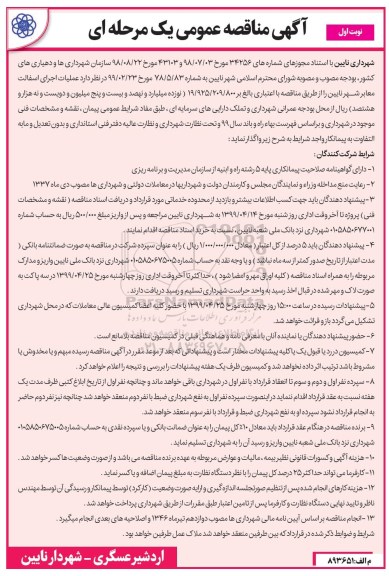 مناقصه , مناقصه عملیات اجرای آسفالت معابر شهر 