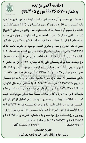آگهی مزایده ،مزایده 13.5 سهم مشاع از 33.5 سهم کل ششدانگ
