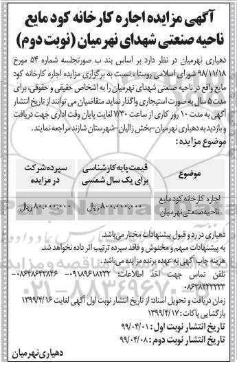 مزایده ، مزایده اجاره کارخانه کود مایع نوبت دوم