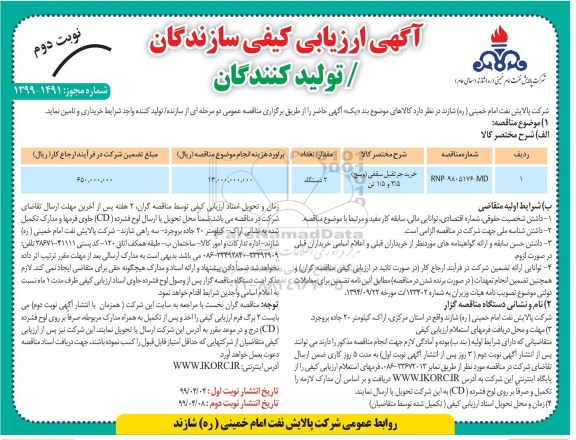 مناقصه، مناقصه خرید جرثقیل سقفی (وینج) 3.5 و 1.5 تن - نوبت دوم 