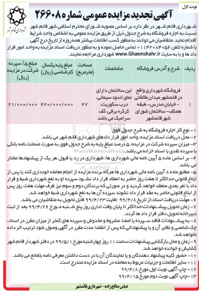 تجدید مزایده، تجدید مزایده اجاره فروشگاه